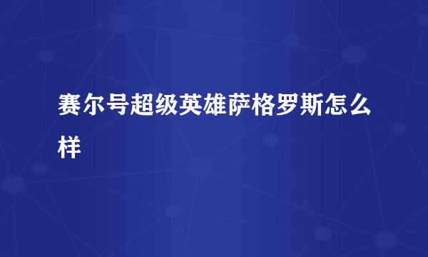 赛尔号超级英雄萨格罗斯怎么样