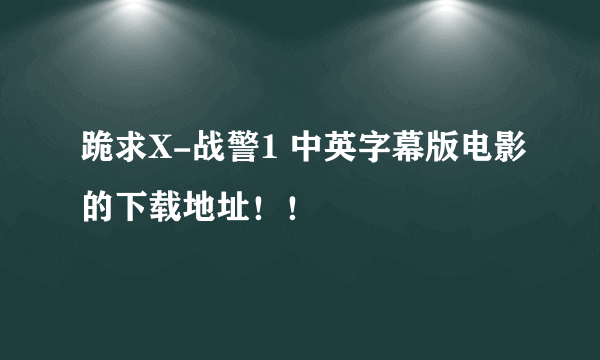 跪求X-战警1 中英字幕版电影的下载地址！！