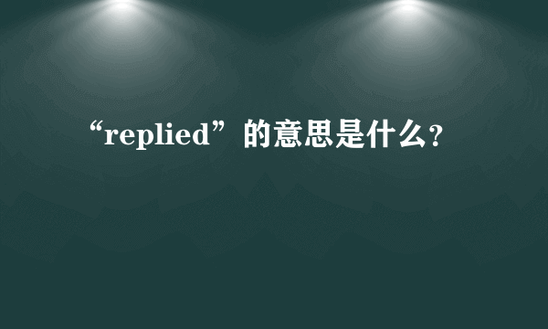 “replied”的意思是什么？