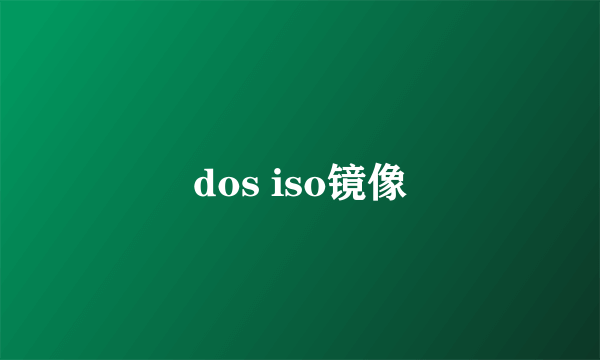 dos iso镜像