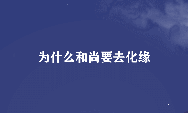 为什么和尚要去化缘