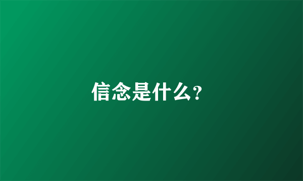 信念是什么？