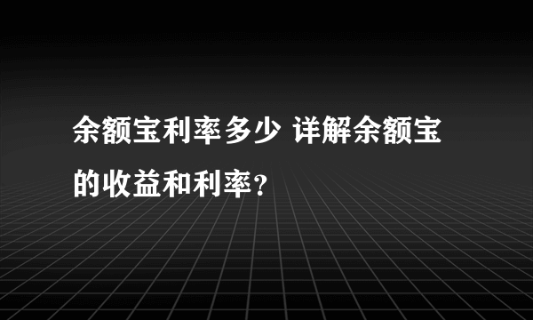 余额宝利率多少 详解余额宝的收益和利率？