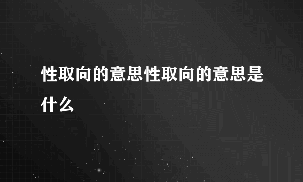 性取向的意思性取向的意思是什么