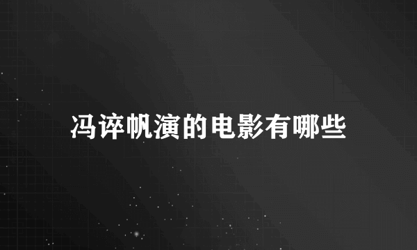 冯谇帆演的电影有哪些