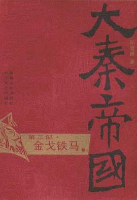 《大秦帝国·第三部金戈铁马（上、下）》epub下载在线阅读全文，求百度网盘云资源