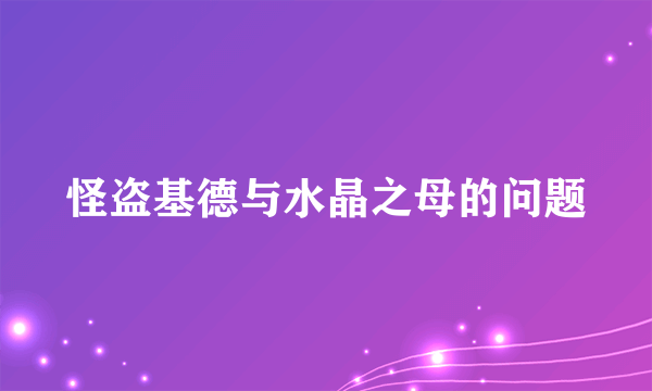 怪盗基德与水晶之母的问题