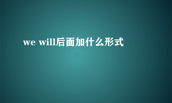 we will后面加什么形式