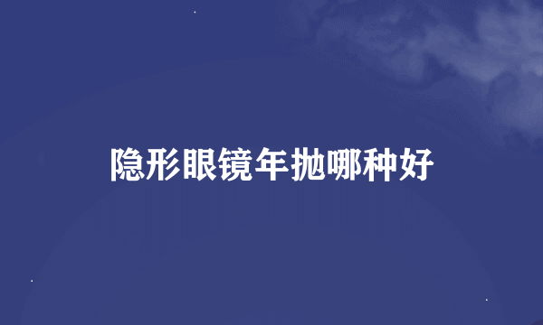 隐形眼镜年抛哪种好