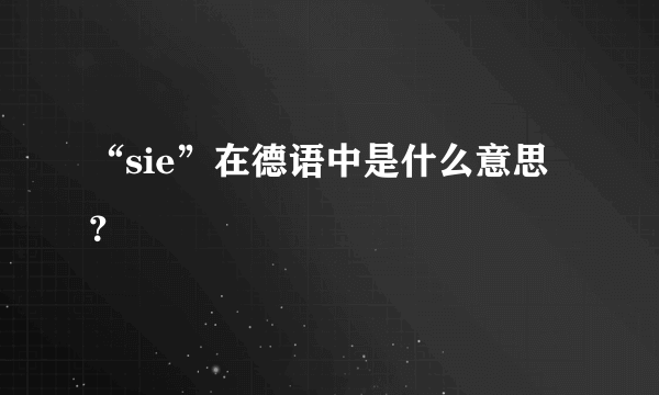 “sie”在德语中是什么意思？