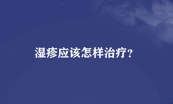 湿疹应该怎样治疗？