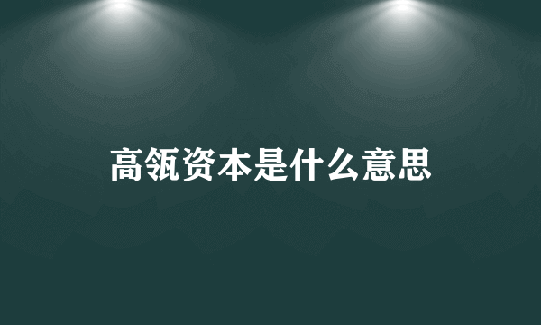 高瓴资本是什么意思