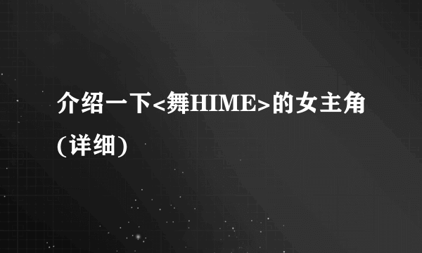 介绍一下<舞HIME>的女主角(详细)