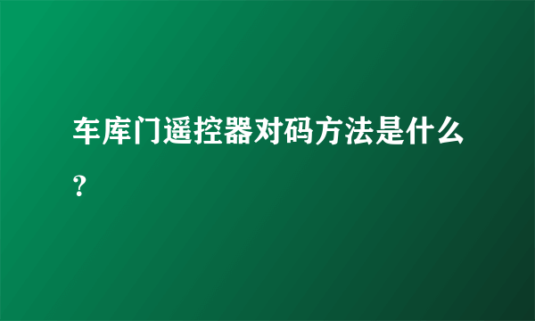 车库门遥控器对码方法是什么？