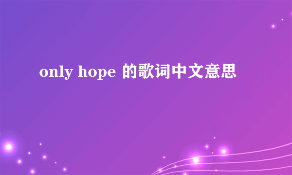 only hope 的歌词中文意思