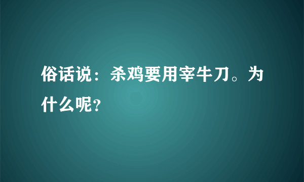 俗话说：杀鸡要用宰牛刀。为什么呢？