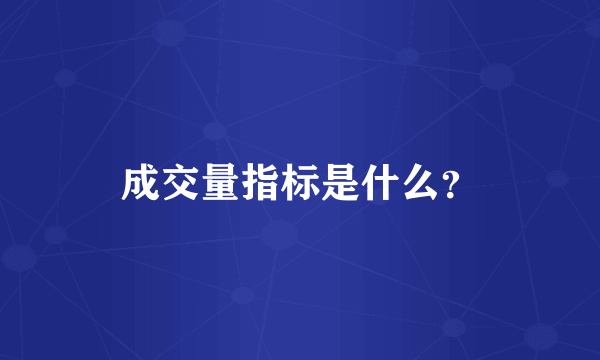 成交量指标是什么？