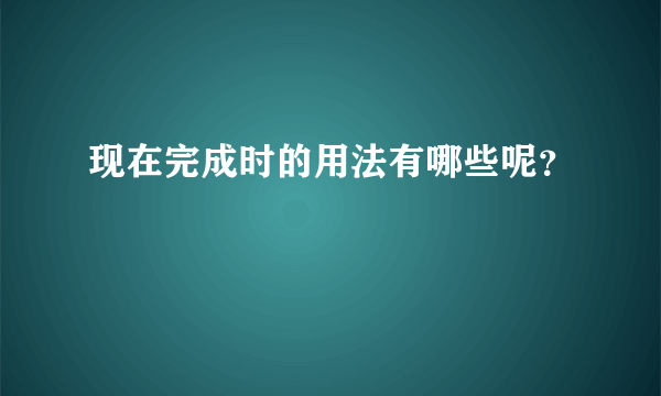 现在完成时的用法有哪些呢？