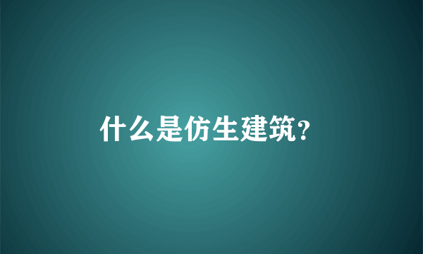 什么是仿生建筑？