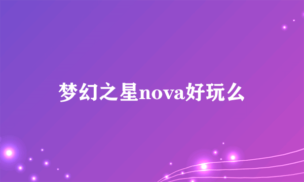 梦幻之星nova好玩么