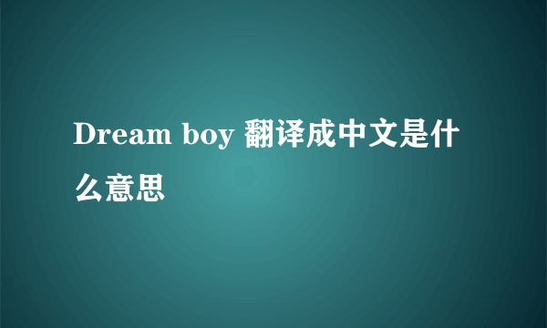 Dream boy 翻译成中文是什么意思