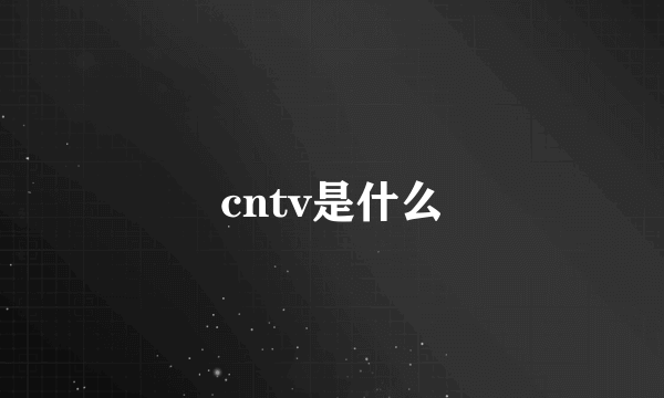 cntv是什么