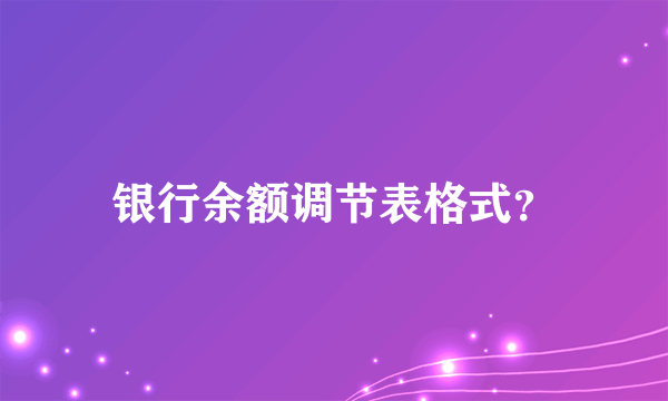 银行余额调节表格式？