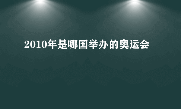 2010年是哪国举办的奥运会