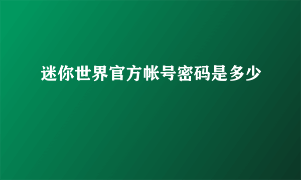 迷你世界官方帐号密码是多少