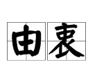 “由衷”的意思是什么？