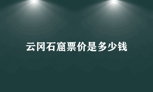 云冈石窟票价是多少钱