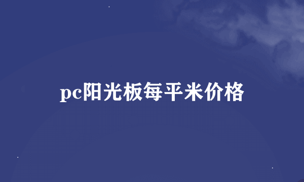 pc阳光板每平米价格