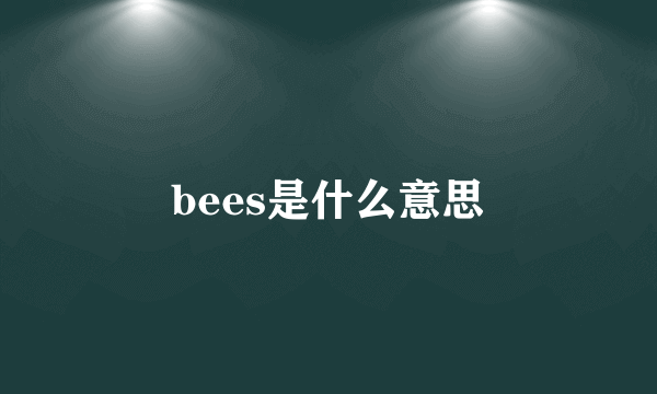 bees是什么意思