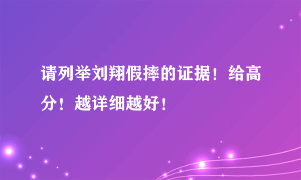 请列举刘翔假摔的证据！给高分！越详细越好！