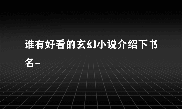 谁有好看的玄幻小说介绍下书名~