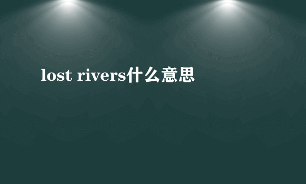 lost rivers什么意思