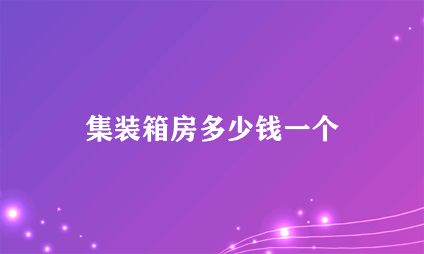 集装箱房多少钱一个