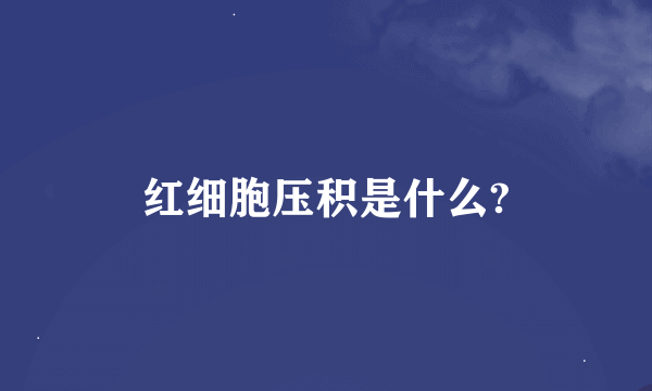 红细胞压积是什么?