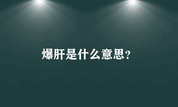 爆肝是什么意思？