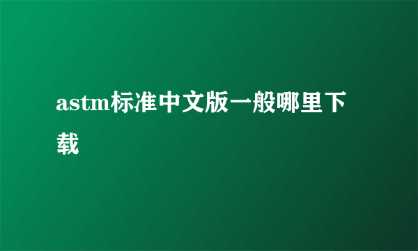 astm标准中文版一般哪里下载