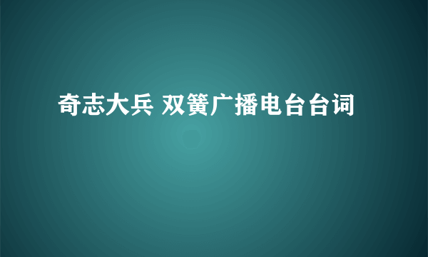 奇志大兵 双簧广播电台台词