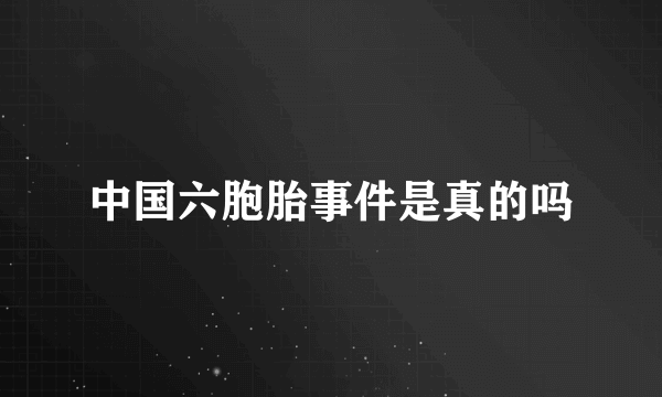 中国六胞胎事件是真的吗