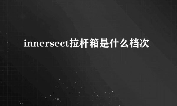 innersect拉杆箱是什么档次