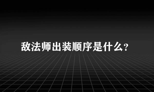 敌法师出装顺序是什么？