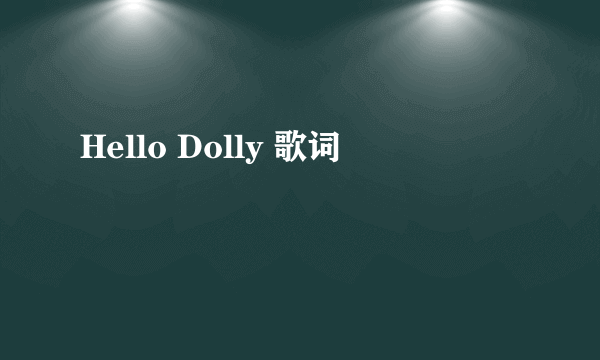 Hello Dolly 歌词