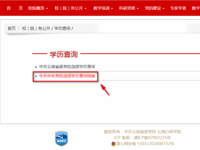 中共中央党校学历文凭如何查询