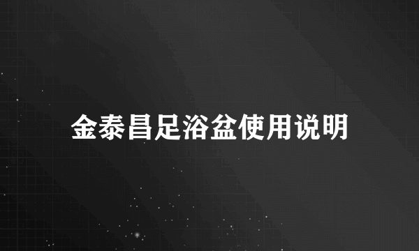 金泰昌足浴盆使用说明