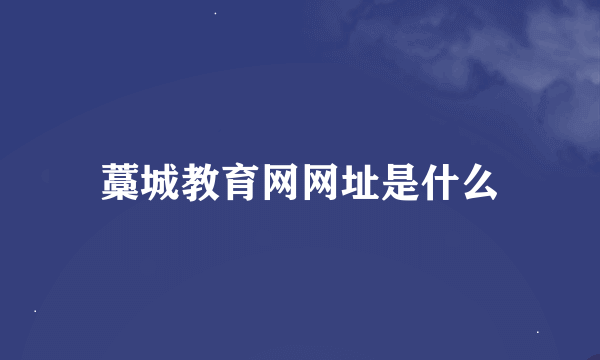 藁城教育网网址是什么