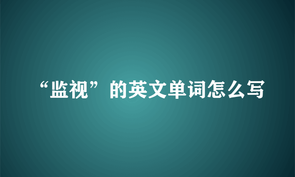 “监视”的英文单词怎么写