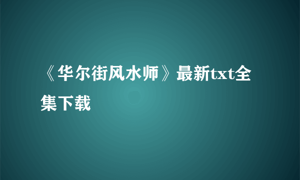 《华尔街风水师》最新txt全集下载